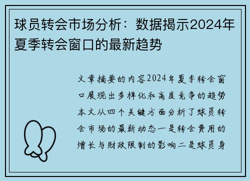 球员转会市场分析：数据揭示2024年夏季转会窗口的最新趋势