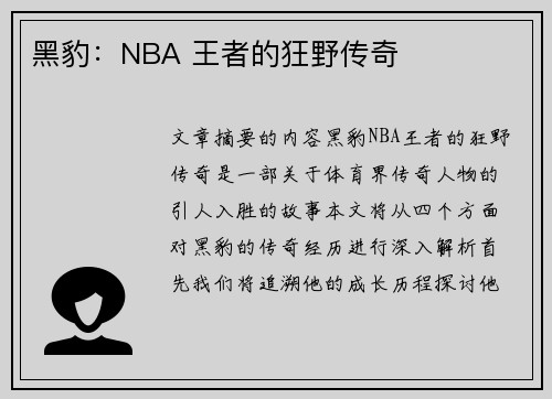 黑豹：NBA 王者的狂野传奇