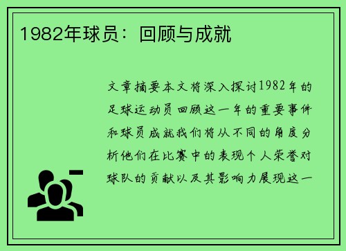 1982年球员：回顾与成就