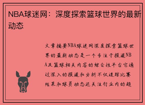 NBA球迷网：深度探索篮球世界的最新动态