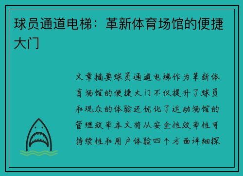 球员通道电梯：革新体育场馆的便捷大门