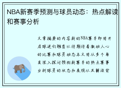 NBA新赛季预测与球员动态：热点解读和赛事分析