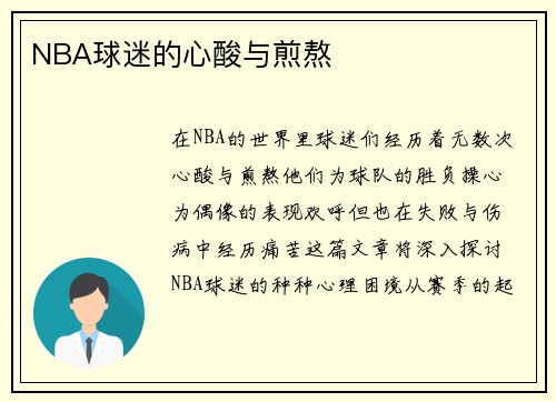 NBA球迷的心酸与煎熬