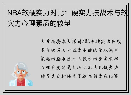 NBA软硬实力对比：硬实力技战术与软实力心理素质的较量