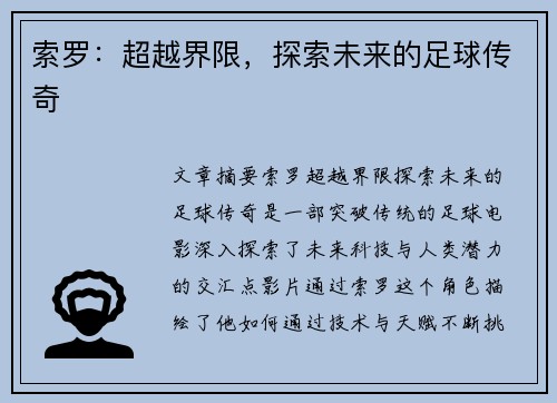 索罗：超越界限，探索未来的足球传奇