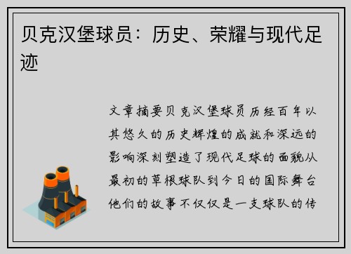 贝克汉堡球员：历史、荣耀与现代足迹