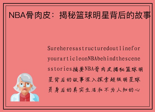 NBA骨肉皮：揭秘篮球明星背后的故事