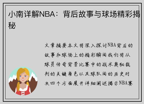 小南详解NBA：背后故事与球场精彩揭秘