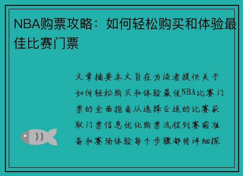 NBA购票攻略：如何轻松购买和体验最佳比赛门票