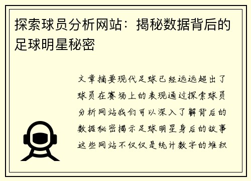 探索球员分析网站：揭秘数据背后的足球明星秘密