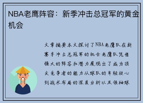 NBA老鹰阵容：新季冲击总冠军的黄金机会