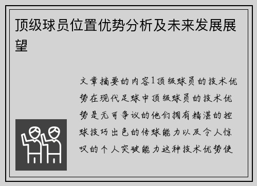 顶级球员位置优势分析及未来发展展望