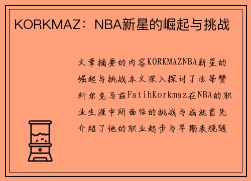 KORKMAZ：NBA新星的崛起与挑战