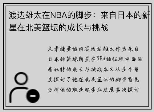 渡边雄太在NBA的脚步：来自日本的新星在北美篮坛的成长与挑战