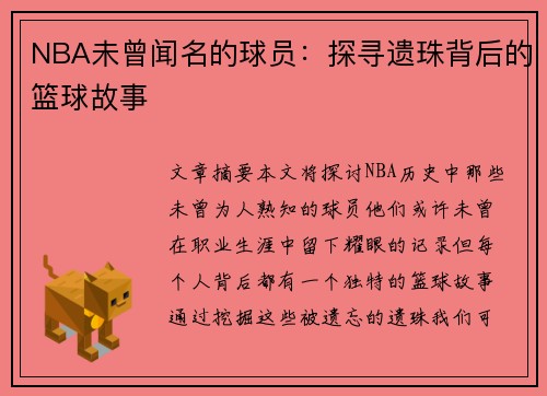 NBA未曾闻名的球员：探寻遗珠背后的篮球故事