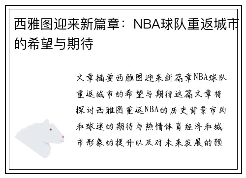 西雅图迎来新篇章：NBA球队重返城市的希望与期待