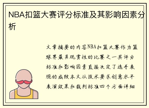 NBA扣篮大赛评分标准及其影响因素分析