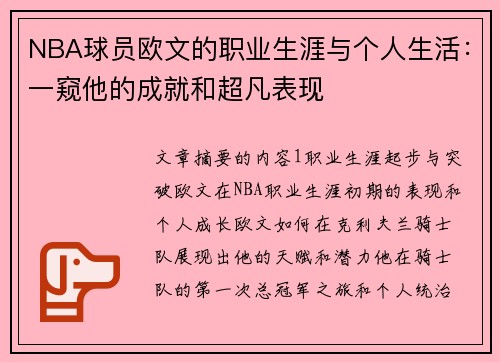 NBA球员欧文的职业生涯与个人生活：一窥他的成就和超凡表现