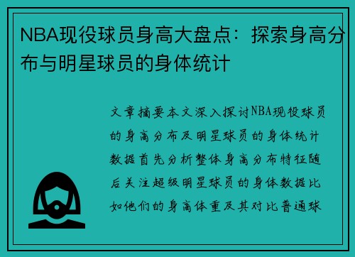 NBA现役球员身高大盘点：探索身高分布与明星球员的身体统计