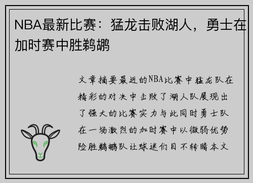 NBA最新比赛：猛龙击败湖人，勇士在加时赛中胜鹈鹕