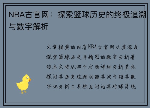 NBA古官网：探索篮球历史的终极追溯与数字解析