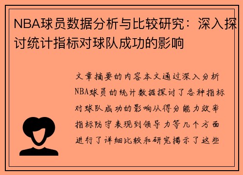 NBA球员数据分析与比较研究：深入探讨统计指标对球队成功的影响