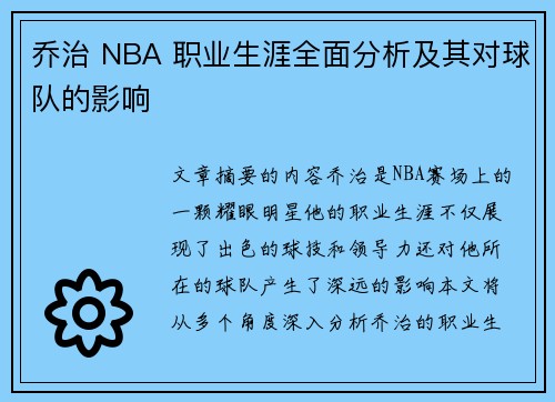 乔治 NBA 职业生涯全面分析及其对球队的影响