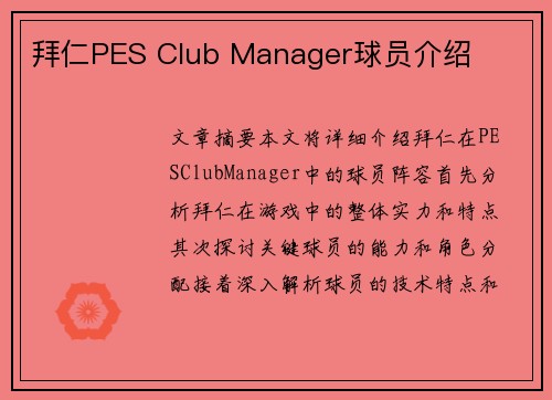 拜仁PES Club Manager球员介绍