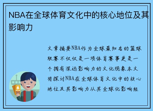 NBA在全球体育文化中的核心地位及其影响力