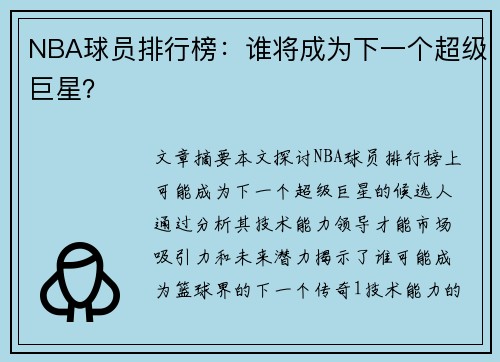 NBA球员排行榜：谁将成为下一个超级巨星？