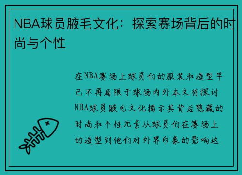 NBA球员腋毛文化：探索赛场背后的时尚与个性