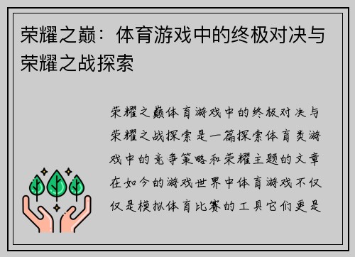 荣耀之巅：体育游戏中的终极对决与荣耀之战探索