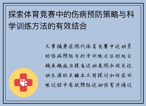 探索体育竞赛中的伤病预防策略与科学训练方法的有效结合