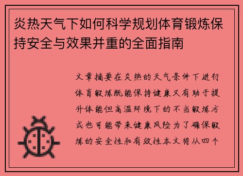 炎热天气下如何科学规划体育锻炼保持安全与效果并重的全面指南