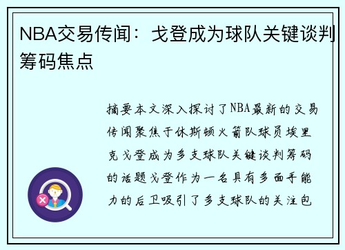 NBA交易传闻：戈登成为球队关键谈判筹码焦点