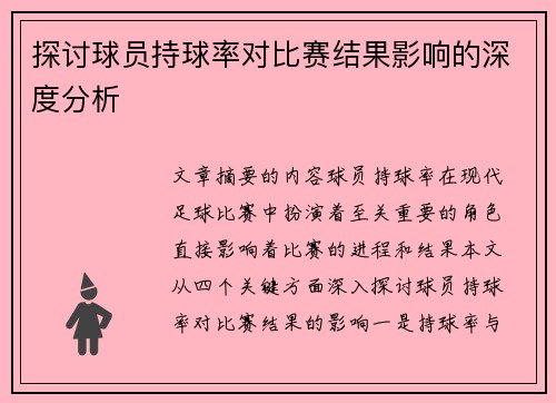 探讨球员持球率对比赛结果影响的深度分析