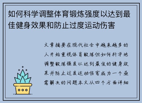 如何科学调整体育锻炼强度以达到最佳健身效果和防止过度运动伤害