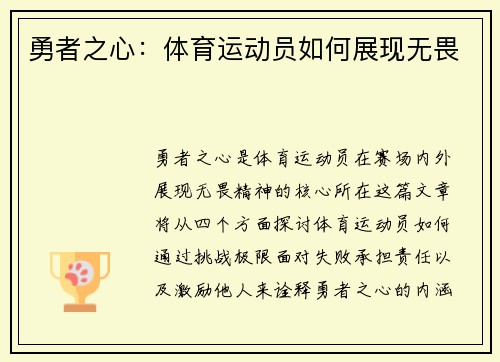 勇者之心：体育运动员如何展现无畏