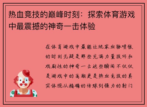 热血竞技的巅峰时刻：探索体育游戏中最震撼的神奇一击体验