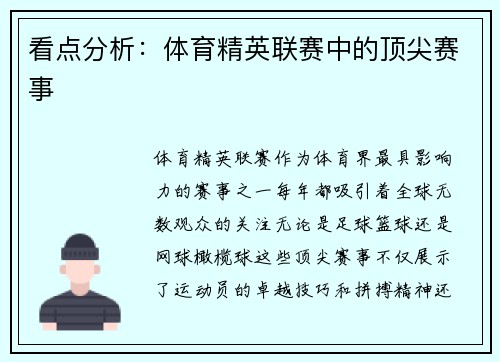 看点分析：体育精英联赛中的顶尖赛事