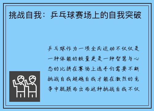 挑战自我：乒乓球赛场上的自我突破