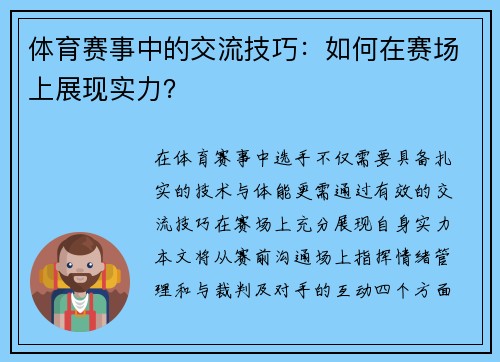 体育赛事中的交流技巧：如何在赛场上展现实力？