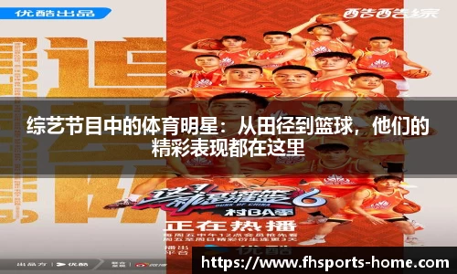 综艺节目中的体育明星：从田径到篮球，他们的精彩表现都在这里