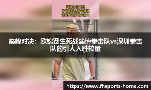 巅峰对决：欧锦赛生死战淄博拳击队vs深圳拳击队的引人入胜较量
