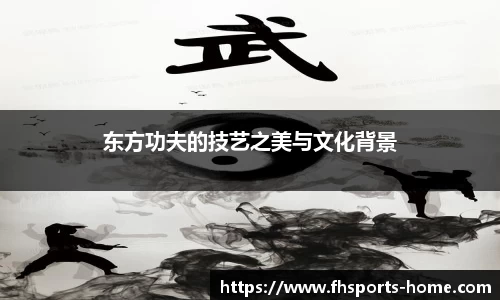 东方功夫的技艺之美与文化背景