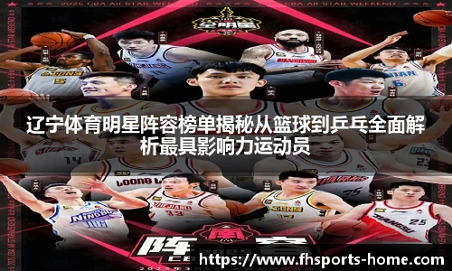 辽宁体育明星阵容榜单揭秘从篮球到乒乓全面解析最具影响力运动员