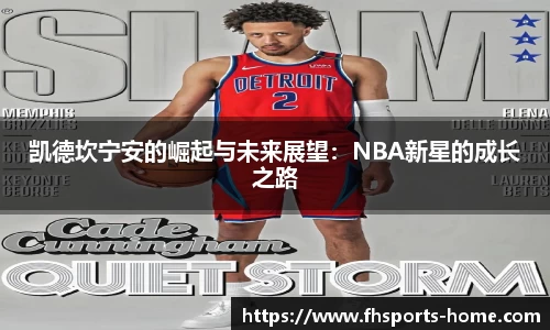 凯德坎宁安的崛起与未来展望：NBA新星的成长之路