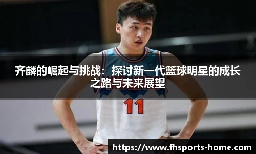 齐麟的崛起与挑战：探讨新一代篮球明星的成长之路与未来展望
